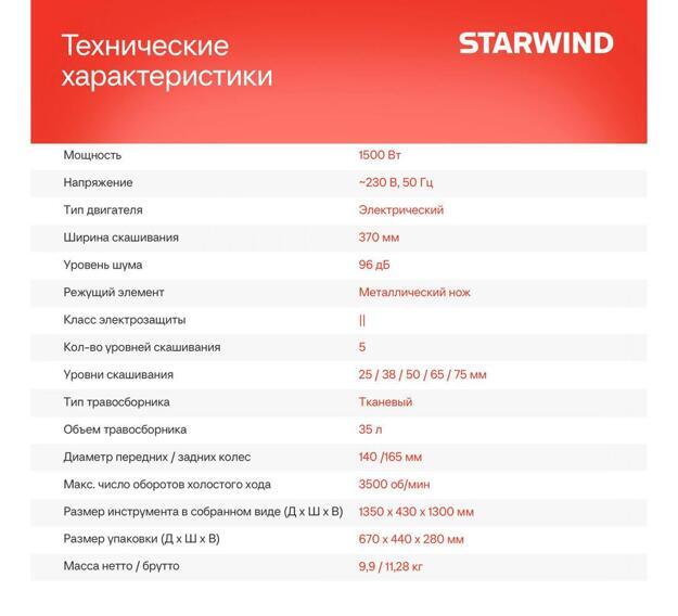 Газонокосилка роторная Starwind ELM-1500