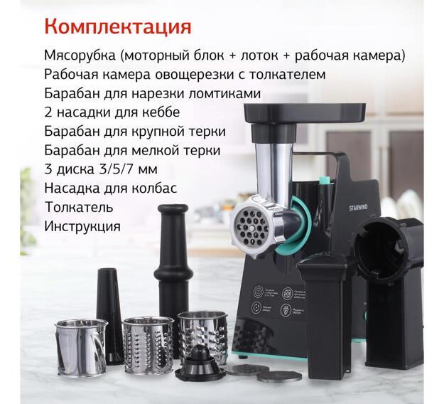 Мясорубка Starwind SMG5480
