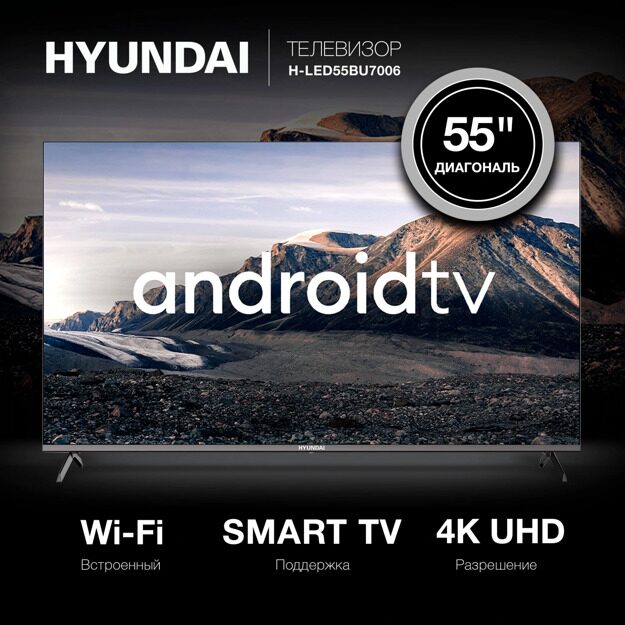 Телевизор LED Hyundai 55" H-LED55BU7006: 55 дюйма, 4K, Smart TV, DVB-T2