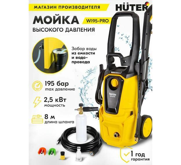 Мойка высокого давления Huter W195-PRO