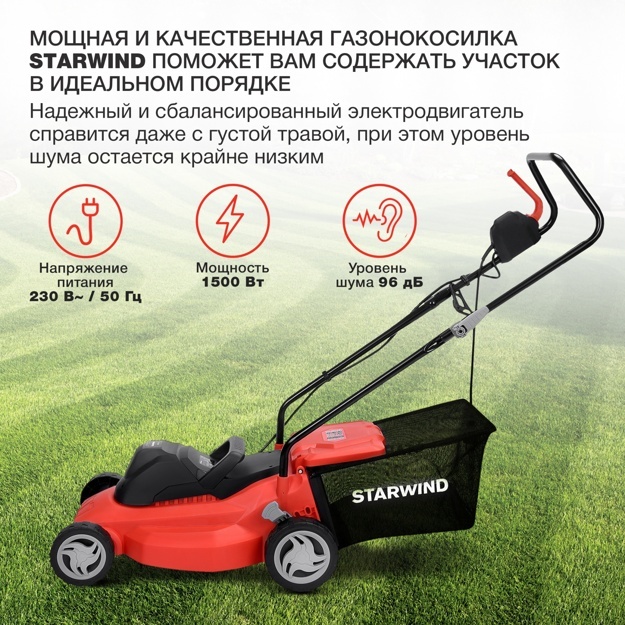 Газонокосилка роторная Starwind ELM-1500