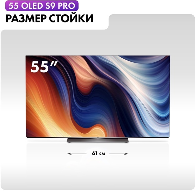 Телевизор OLED Haier 55" S9 PRO: 55 дюйма, 4K, OLED, 120Гц