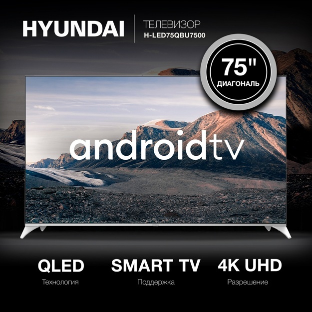 Телевизор Hyundai 75" H-LED75QBU7500: 75 дюйма, 4K, QLED, 120Гц