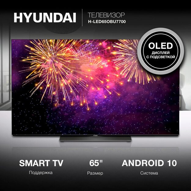 Телевизор OLED Hyundai 65" H-LED65OBU7700: 65 дюйма, 4K, OLED, 120Гц