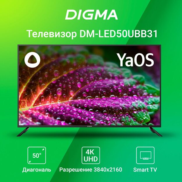 Телевизор LED Digma 50" DM-LED50UBB31: 50 дюйма, 4K, Smart TV, DVB-T2