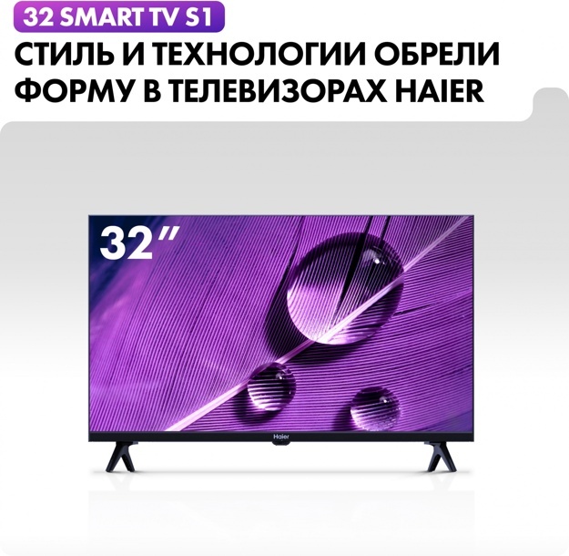 Телевизор LED Haier 32" Smart TV S1: 32 дюйма, HD, Smart TV, DVB-T2