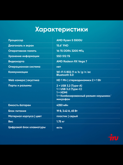 Ноутбук 15.6" IRU Калибр 15PH, AMD Ryzen 5 5500U, 16GB RAM, 512GB SSD, AMD Radeon Graphics