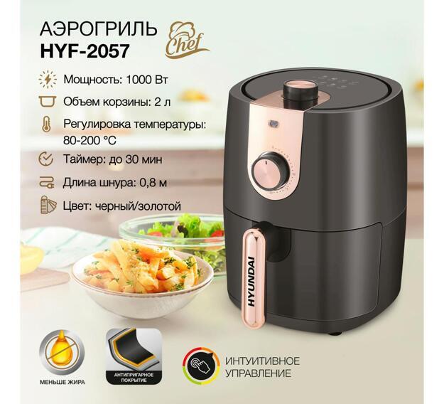Аэрогриль Hyundai HYF-2057 черный