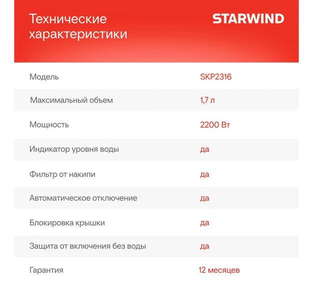 Чайник электрический Starwind SKP2316