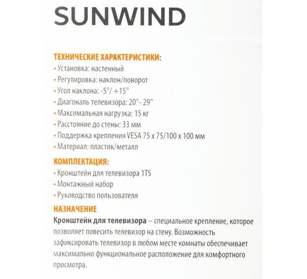 Кронштейн для телевизора SunWind 1TS